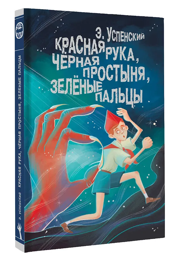 Книга Красная рука, чёрная простыня, зелёные пальцы (Эдуард Успенский) — 5