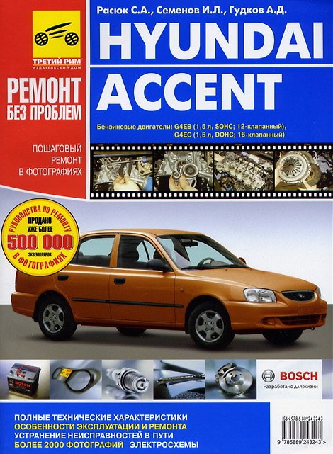 Книга Hyundai Accent. Руководство по эксплуатации, техническому обслуживанию и ремонту (цветное издание + цветные схемы) () — 1