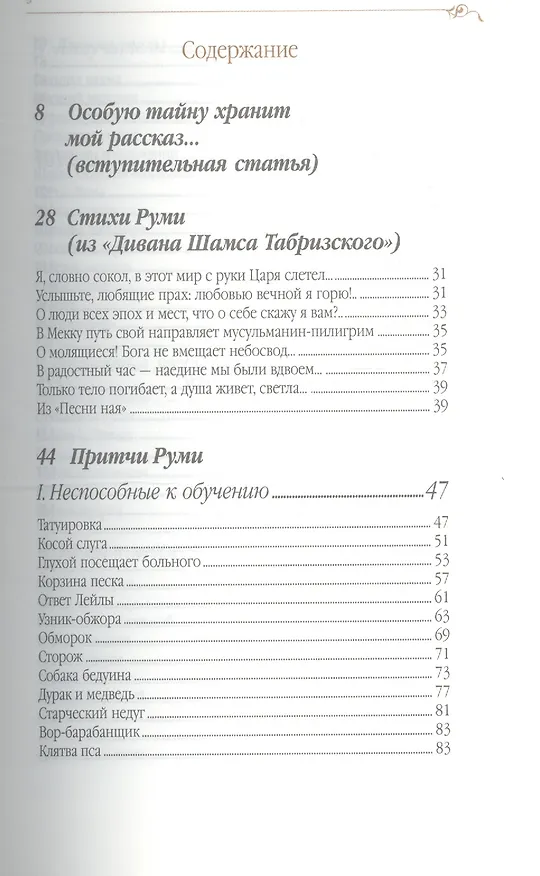 Книга Дорога превращений: суфийские притчи / 4-е изд. (Джелалэддин Руми) — 2