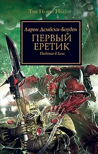 Книга Первый Еретик: Роман (Аарон Дембски-Боуден) — 1