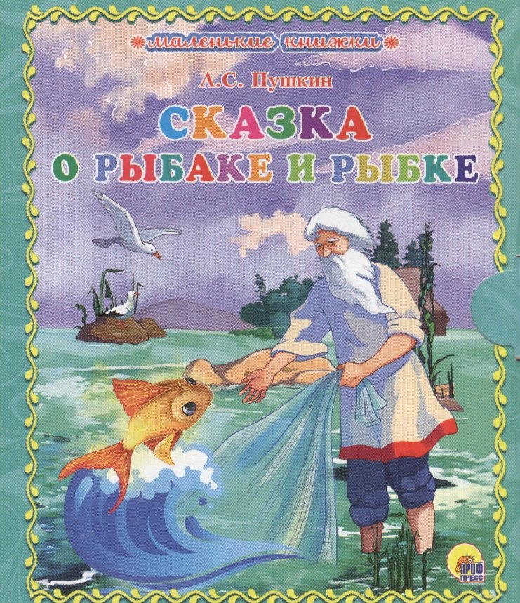 

Сказка о золотой рыбке