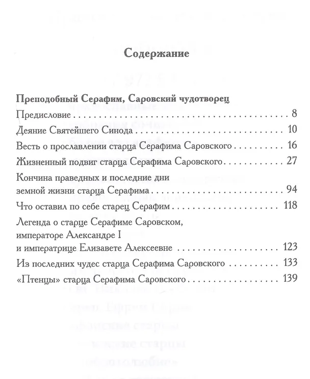 Книга Святой преподобный Серафим Саровский чудотворец (Поселянин) (Евгений Поселянин) — 2