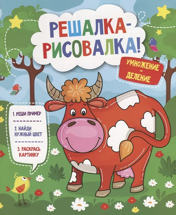 Книга Решалка-рисовалка. Умножение и деление () — 1