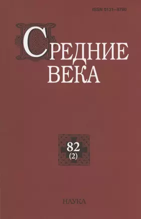 Средние века. Исследования по истории Средневековья и раннего Нового времени. Выпуск 82 (2) — 2866247 — 1