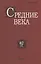 Средние века. Исследования по истории Средневековья и раннего Нового времени. Выпуск 82 (2) — 2866247 — 1