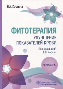 Фитотерапия. Улучшение показателей крови: справочник
