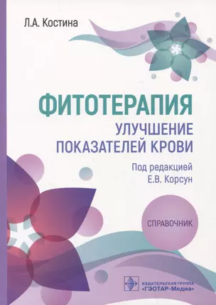 Фитотерапия. Улучшение показателей крови: справочник — 2981158 — 1