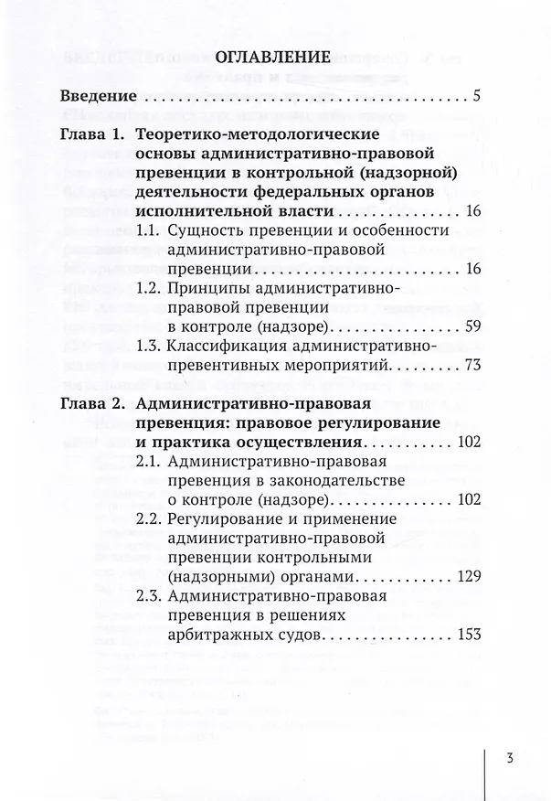 Книга Административно-правовая превенция в контрольной (надзорной) деятельности федеральных органов исполнительной власти (А. Переседов) — 3