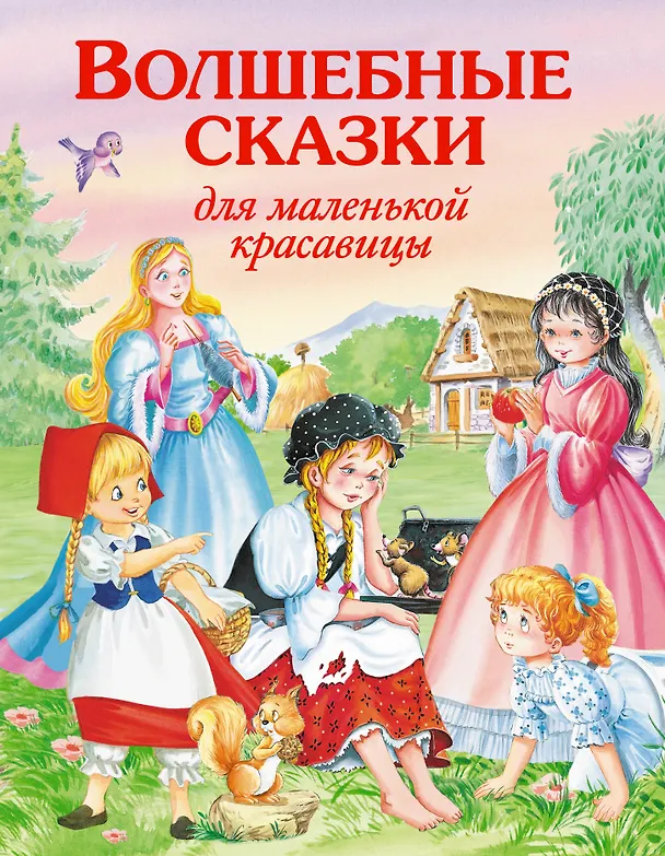 Книга Волшебные сказки для маленькой красавицы. (Виктория Карпова) — 1