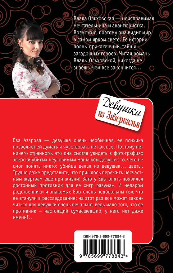 Книга Девушка из Зазеркалья: роман (Влада Ольховская) — 2