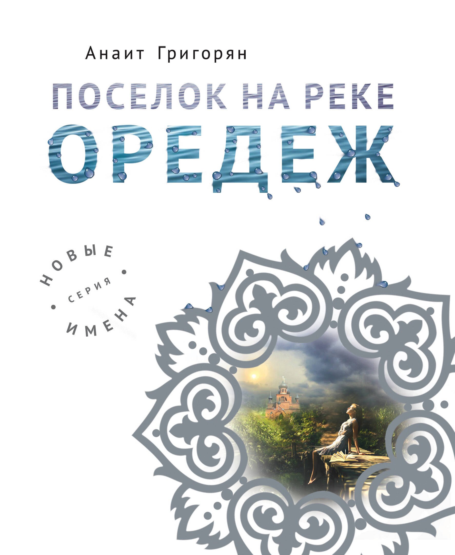 

Поселок на реке Оредеж
