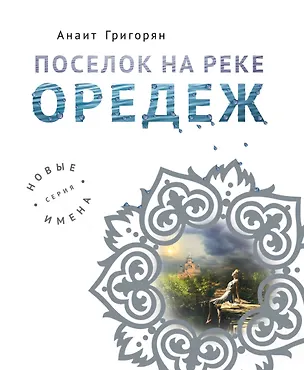 Книга Поселок на реке Оредеж (Анаит Григорян)