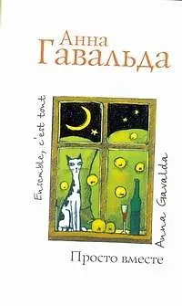 Книга Просто вместе: Роман (Анна Гавальда)