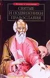 Книга Святые и подвижники православия (Рудольф Баландин) — 1