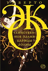 Таинственное пламя царицы Лоаны