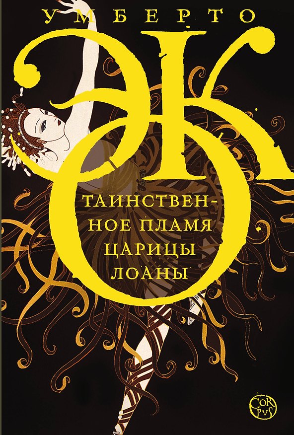 Книга Таинственное пламя царицы Лоаны (Умберто Эко) — 1