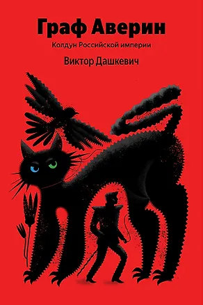 Книга Граф Аверин. Колдун Российской империи (Виктор Дашкевич)