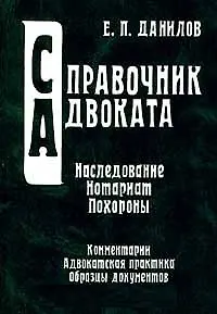 Наследование Нотариат Похороны (Справочник Адвоката) (тв)(зел). Данилов Е. (Юрайт+КноРус)