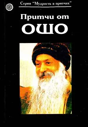 Книга Притчи от ОШО (Ошо) — 2
