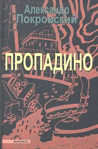 Пропадино. История одного путешествия