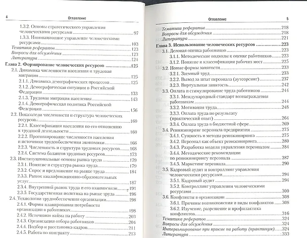 Книга Управление человеческими ресурсами: учебник для бакалавров () — 3