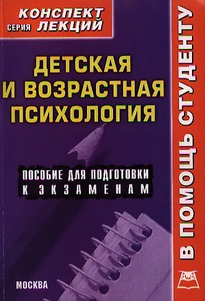 Книга Детская и возрастная психология. Конспект лекций (К.О. Казанская)