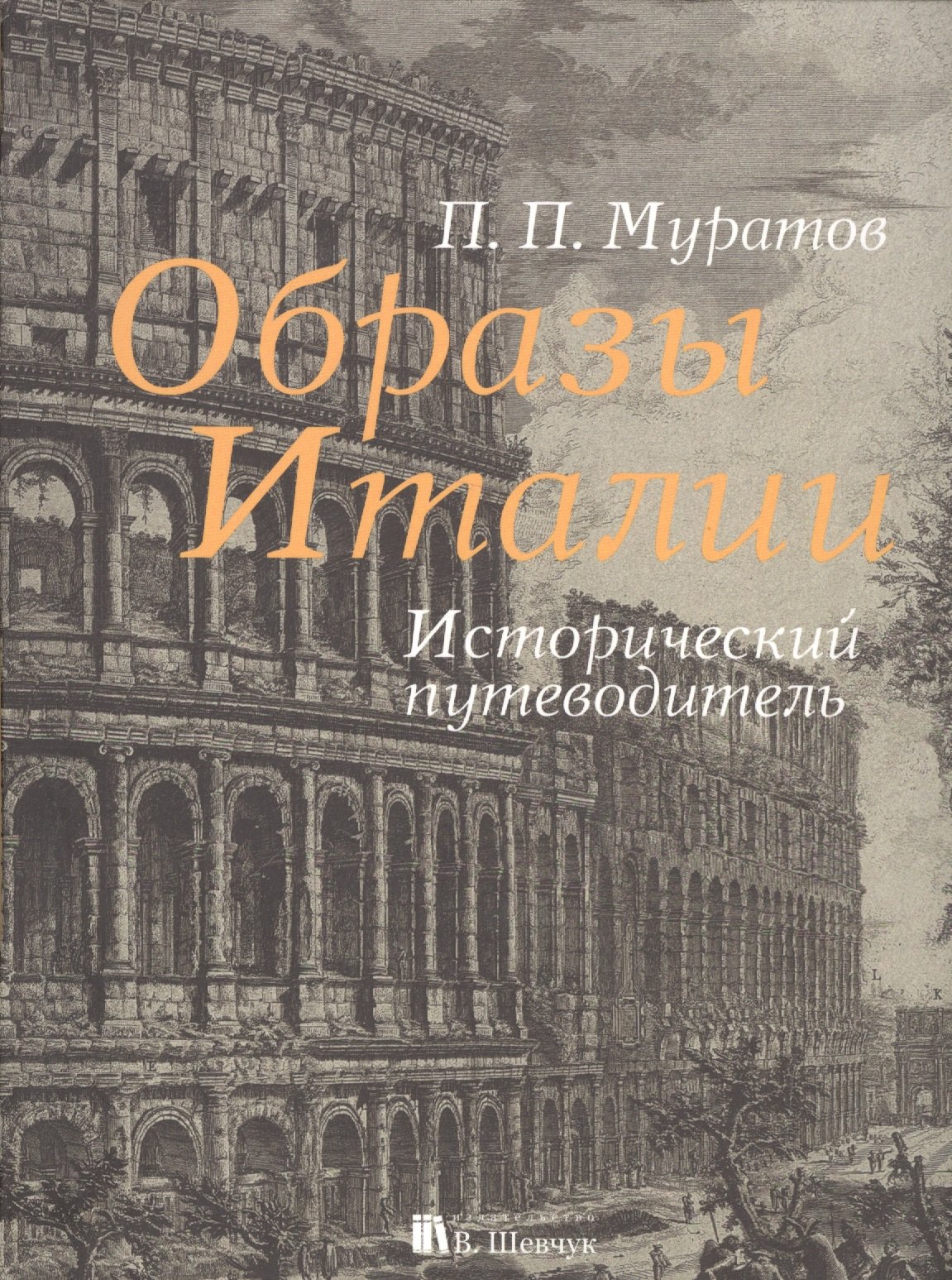 

Образы Италии. Исторический путеводитель. Полное издание: I-III том