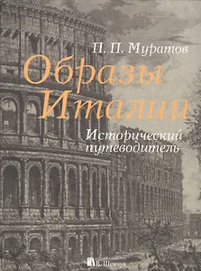 Образы Италии. Исторический путеводитель. Полное издание: I-III том