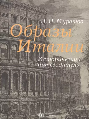 Образы Италии. Исторический путеводитель. Полное издание: I-III том — 2587191 — 1