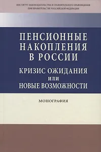 Пенсионные накопления в России. Кризис ожидания или новые возможности. Монография
