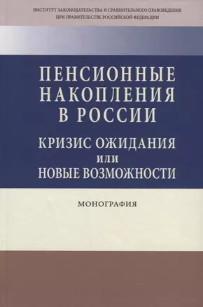 Пенсионные накопления в России. Кризис ожидания или новые возможности. Монография — 2714854 — 1