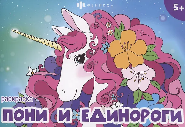 Книга Пони и единороги () — 1