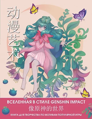 Anime Art. Вселенная в стиле Genshin Impact. Книга для творчества по мотивам популярной игры — 2956703 — 1