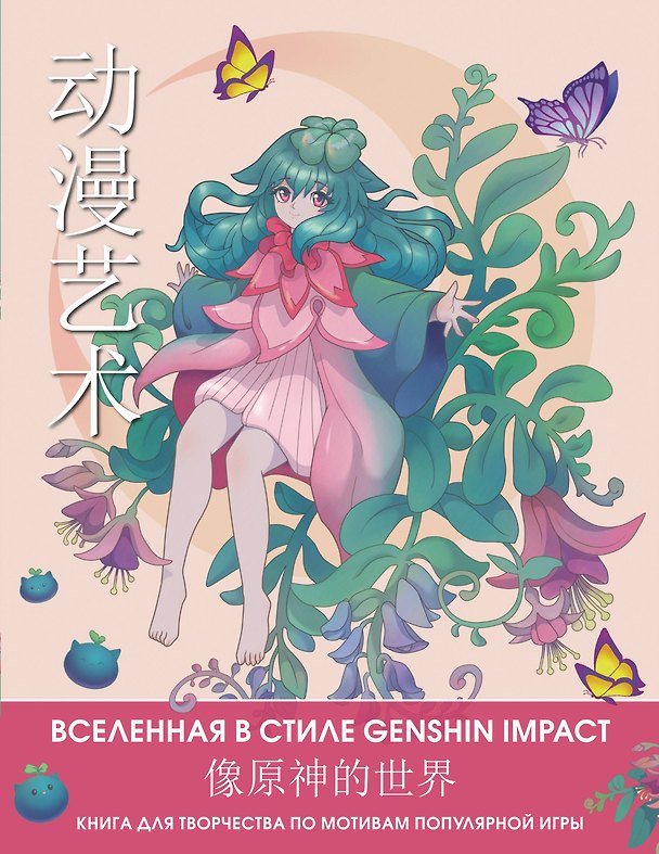 Книга Anime Art. Вселенная в стиле Genshin Impact. Книга для творчества по мотивам популярной игры () — 1