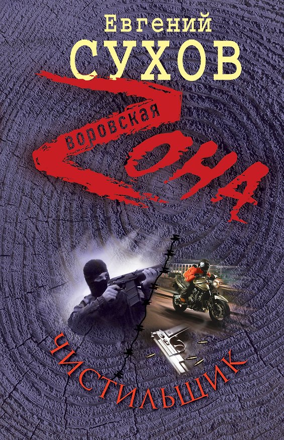 Книга Чистильщик (Евгений Сухов) — 1