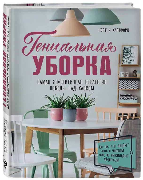 Книга Гениальная уборка. Самая эффективная стратегия победы над хаосом (Кортни Хартфорд) — 4