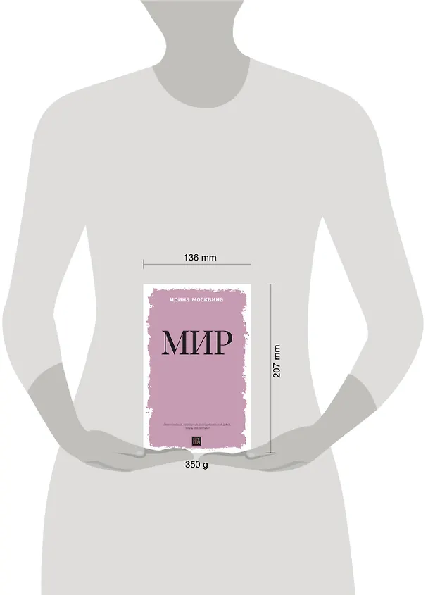 Книга Мир (Ирина Москвина) — 9