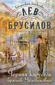 Черная карусель братьев Человековых