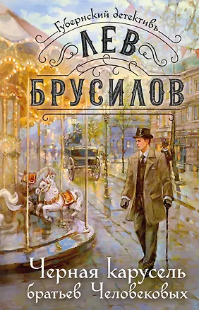 Книга Черная карусель братьев Человековых (Лев Брусилов)