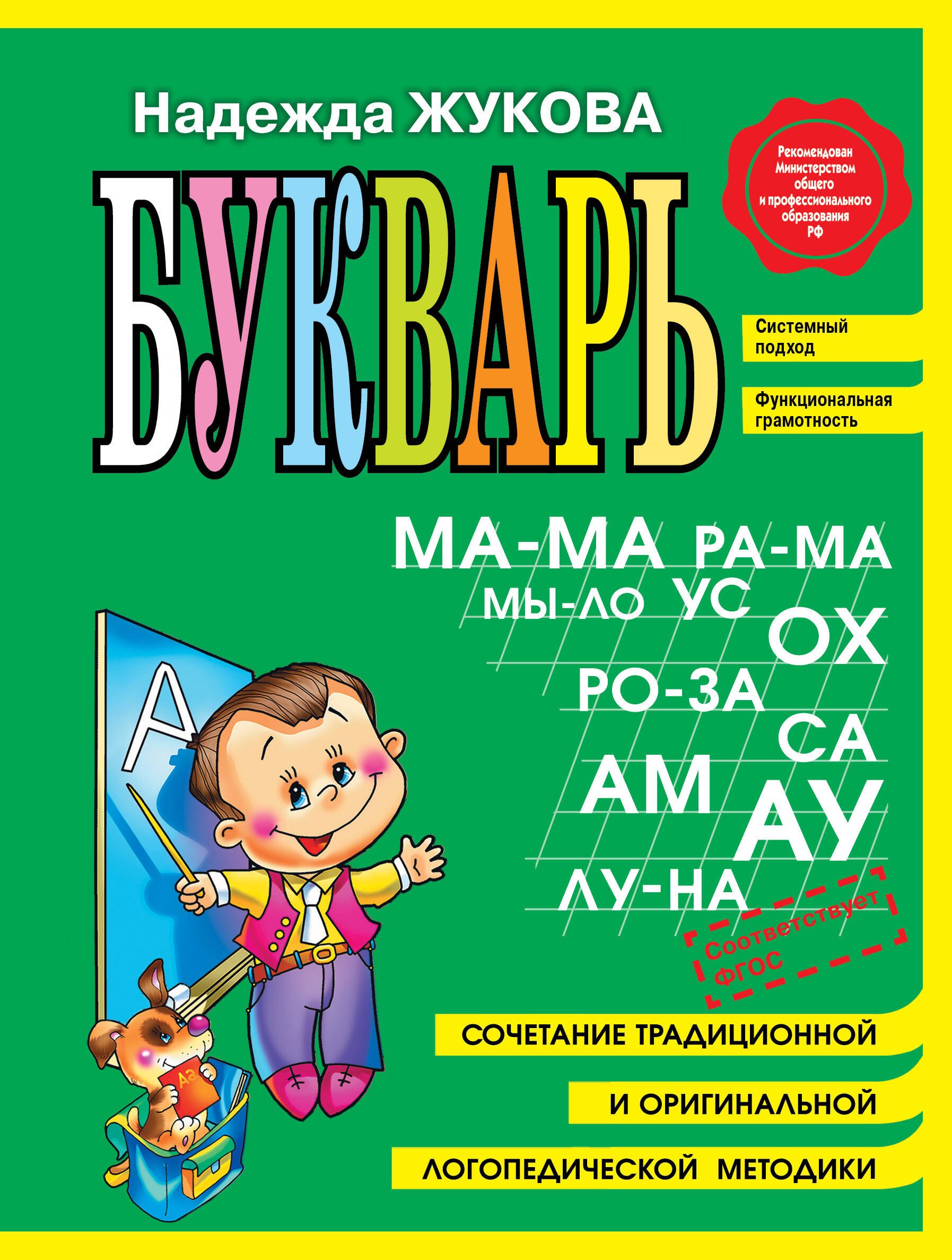 Надежда Сергеевна Жукова Букварь (мини)