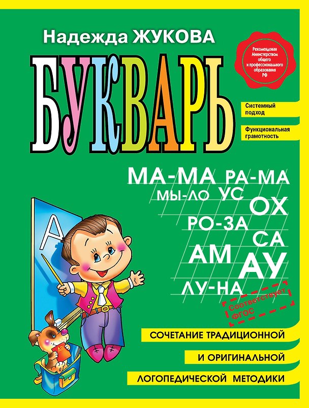 Книга Букварь (мини) (Надежда Жукова) — 1