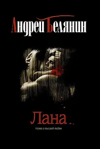 Лана: Роман