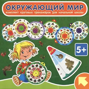 Окружающий мир. Комплект круговых тренажеров для начальной школы