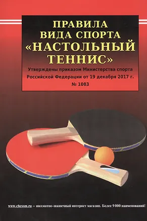 Книга Правила вида спорта "Настольный теннис". Утверждены приказом Министерства спорта Российской Федерации от 19 декабря 2017 г. № 1083 ()
