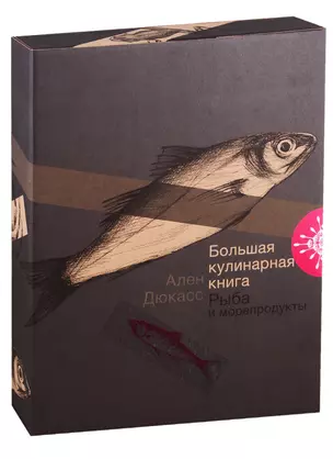 Большая кулинарная книга. Рыба и морепродукты — 2762850 — 1