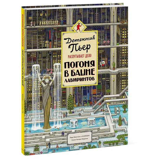 Книга Детектив Пьер распутывает дело. Погоня в Башне лабиринтов (Хиро Камигаки) — 5
