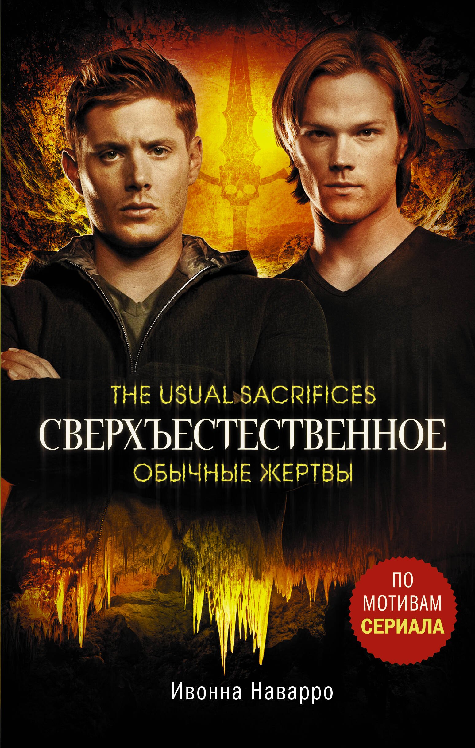 

Сверхъестественное. Обычные жертвы