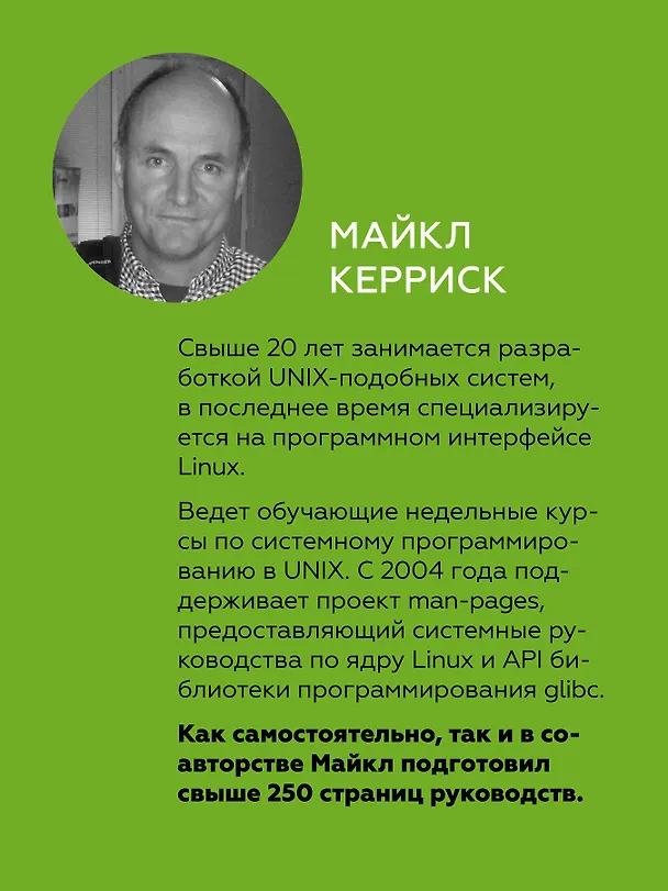 Книга Linux API. Исчерпывающее руководство (Майкл Керриск) — 4