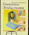 Открытки своими руками (мягк)(Шаг за шагом) (Аст) — 2077678 — 1