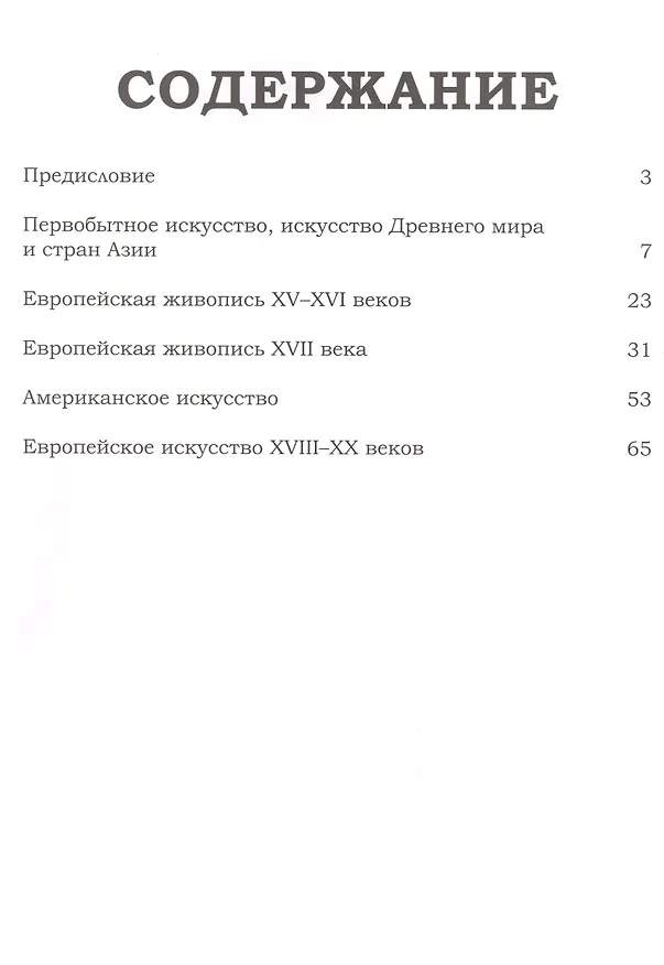 Книга Великие музеи мира. Том 63. Лос-Анджелесский музей искусств (М.Н. Гордеева) — 2